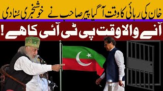 Peer Pinjar Sarkar _  خان کی رہائی کا وقت آگیا پیر صاحب نے  خوشخبری سُنا دی