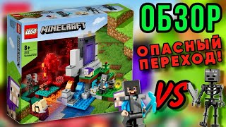 ОПАСНЫЙ ПЕРЕХОД! — Обзор LEGO Minecraft 21172 The Ruined Portal