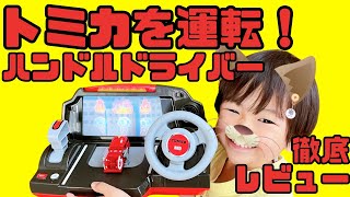 【開封レビュー】トミカを運転！ハンドルドライバー🚗を発売日即日徹底レビュー✨