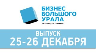 "Бизнес Большого Урала". 25-26 декабря 2021