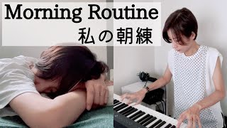 【Morning Routine】私の朝練全部見せます ピアノの練習