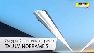 Фигурный встраиваемый светодиодный профиль без рамок TALUM NOFRAME S | Первый Светодиодный