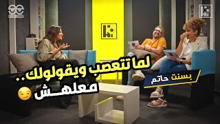 لما تتعصب ويقولولك معلهش| منشن صاحبك اللي بيمعلشك| Bassant Hatem x Hi5 | Full episode on our channel