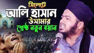 Mufti ali Hasan usama. Waz মাওলানা আলী হাসান উসামা,ওয়াজ