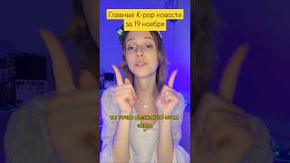 Главные K-pop новости за 19 ноября #blackpink #aespa #txt #badvillian #nmixx #illit #itzy #ive