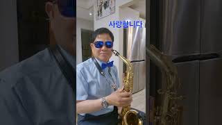 해후 (최성수) 알토 🎷 이쁘게 봐주셔서 감사드립니다..