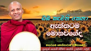 ඔබ කැමතිකෙනා ඇත්තටම මොනවගේද?#ven.Maharagama Meththarama thero#jethavanaramaya#pahura#bana