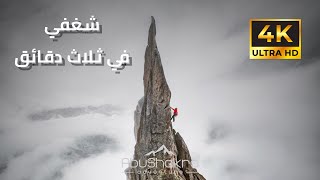 My Passion in 3 Minutes 4K شغفي في ثلاث دقائق