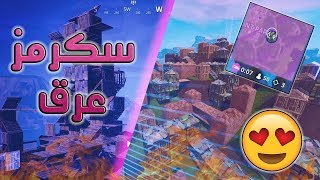 فورت نايت | اقوى سكرمز!! - (يقولون اني مركب قطعة ايم!!😱🔥 ) - Fortnite !!