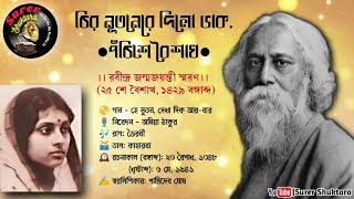 He Nutan Dekha Dik Aar Bar । Amiya Thakur । Rabindra Jayanti