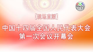 【现场直播】中国十四届全国人民代表大会第一次会议开幕会