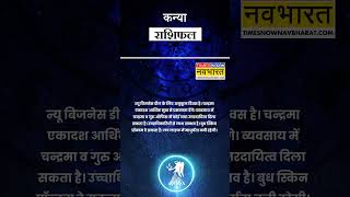 Virgo Horoscope | 20 November | Kanya Rashi | गुरु बना देंगे ऑफिस में बिगड़ा काम ! Aaj Ka Rashifal