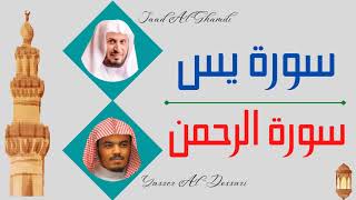 Saad Al Ghamdi + Yasser Al Dosari ∥ Surah Yaseen + Surah Ar-Rahman ∥