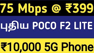 Vodafone Idea Last Plan |5G Phone in Rs 10000 | POCO F2 Lite India Launch