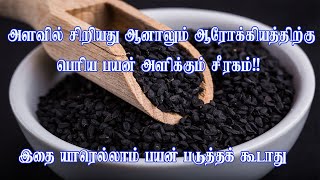 கருஞ்சீரகம் நன்மை தீமைகள் மற்றும்  சாப்பிடும் முறை..