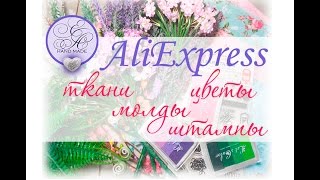 Покупки AliExpress: ткани, цветы, молды, штампы / февраль-март 2017