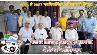 पालघर डिस्टिक टुरिझम डेव्हलपमेंट वेल्फेअर असोसिएशनची सन 2024 ते 2027 कार्यकारणी.#palghar  