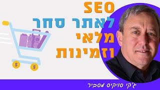 קידום אתרי סחר - זמינות מוצרים ו SEO