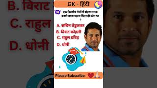 एक दिवसीय मैचों में दोहरा शतक बनाने वाला पहला खिलाड़ी कौन था || Cricket Facts #facts #shorts #short