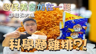 花蓮有科學麵雞排?? 兩大國民美食加在一起會好吃嗎?!