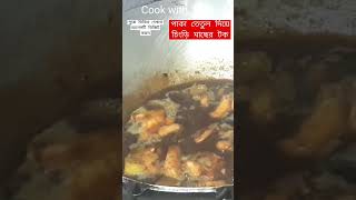 পাকা তেতুল দিয়ে চিংড়ি মাছের টক #cookwithtripti #recipe #chingrirecipe #tentul #shrimp #tamarind