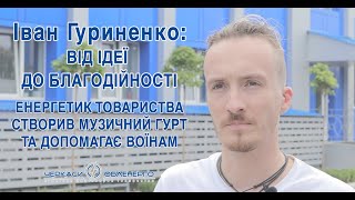 Від ідеї до благодійності. Як енергетик Товариства створив музичний гурт та допомагає воїнам