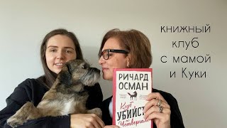 книжный клуб с мамой I Клуб убийств по четвергам, Ричард Осман