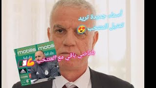 زفزاف يعلنها رسميا عقد بلماضي حتى 2026😍... جديد بلماضي 💪