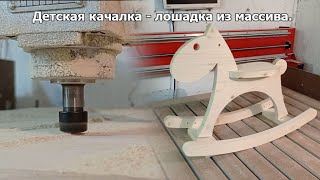 Детская качалка - лошадка из массива. Загнал фрезу по самый патрон!