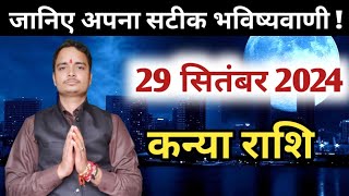 Kanya rashi 29 September 2024 | Aaj Ka kanya Rashifal | कन्या राशि 29 सितंबर 2024