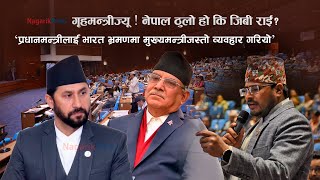 गृहमन्त्रीज्यू ! नेपाल ठुलो हो कि जिबी राई ? भारत भ्रमणमा मुख्यमन्त्रीजस्तो व्यवहार Gyanendra Shahi