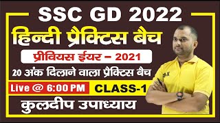 SSC GD 2022 || Hindi || प्रैक्टिस बैच || Class - 04 || By Kuldeep Upadhyay Sir