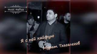 Мурат Тхагалегов - Я с ней кайфую  Премьера трека 2020