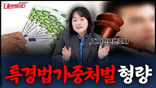 특경법 사기죄 형량은 얼마?｜특정경제범죄가중처벌법 주요내용 정리합니다!