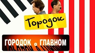 Городок о главном