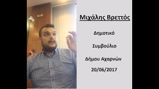 Καταγγελία Μιχάλη Βρεττού στο Δημοτικό Συμβούλιο (20/6/2017)