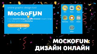 MockoFUN: дизайн онлайн