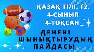 #қазақтілі #Денені шынықтырудың пайдасы. 4-сынып #казахскийязык #учимказахский #4тоқсан #тіл