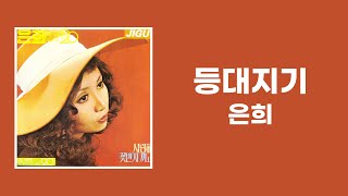 [가사비디오 / Lyric Video] 은희 - 등대지기 (1972)