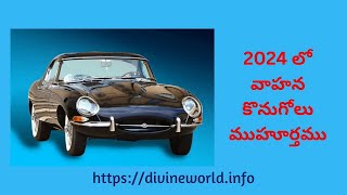 2024 లో వాహన కొనుగోలు ముహూర్తము