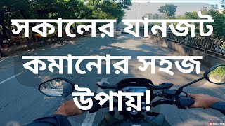 সকালের যানজট কমানোর সহজ উপায়! 🚗🚦| REVYY