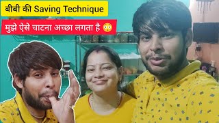 #Vlog 15 | सभी का अपना अपना तरीका है | Bibi ki Saving Technique | Sonam and Deepak | Chintamani🤫