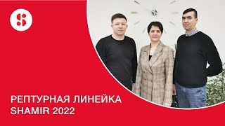 РЕЦЕПТУРНАЯ ЛИНЕЙКА SHAMIR 2022