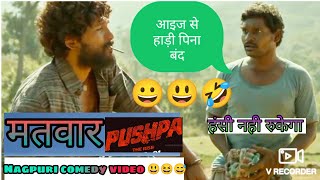 मतवार PUSHPA |New nagpuri comedy video 2022 | nagpuri comedy