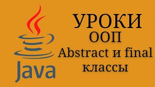 Java уроки - Абстрактный класс, final класс #18 | Java для начинающих