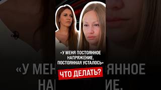 Что делать, если чувствуешь напряжение и постоянную усталость? Смотрите полный разбор #еленафесик