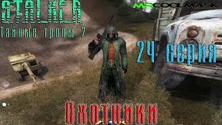 S.T.A.L.K.E.R. Тайные тропы 2. #24 Охотники.