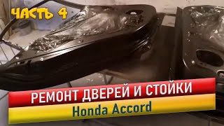 Покраска авто.  Ремонт дверей и стойки Honda Accord #4.   Car painting repair the bumper and wing