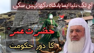 Molana sheikh Idrees Sb New Bayan\Hazart umar ka waqia\عمر رض دور حکومت مولانا ادریس‎@Muslimummah577