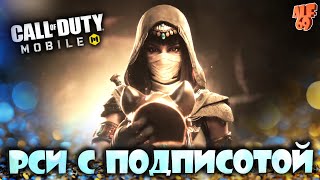 КАТАЕМ ОНЛИ ОПОРНЫЙ ПУНКТ В РСИ С ПОДПИСЧИКАМИ! | #SHORTS СТРИМ CALL OF DUTY MOBILE